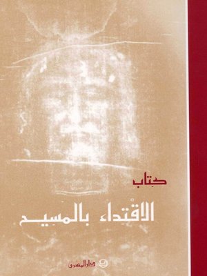 cover image of الإقتداء بالمسيح